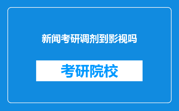 新闻考研调剂到影视吗