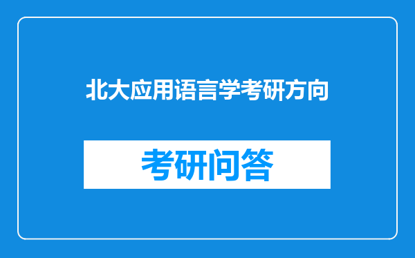 北大应用语言学考研方向