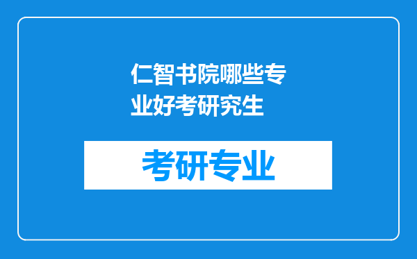 仁智书院哪些专业好考研究生