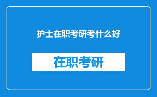 护士在职考研考什么好