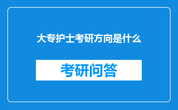 大专护士考研方向是什么