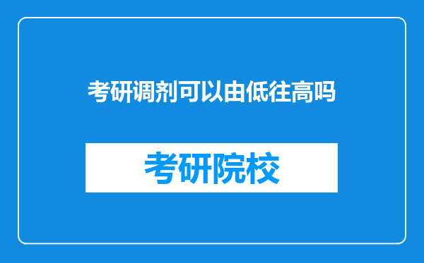 考研调剂可以由低往高吗