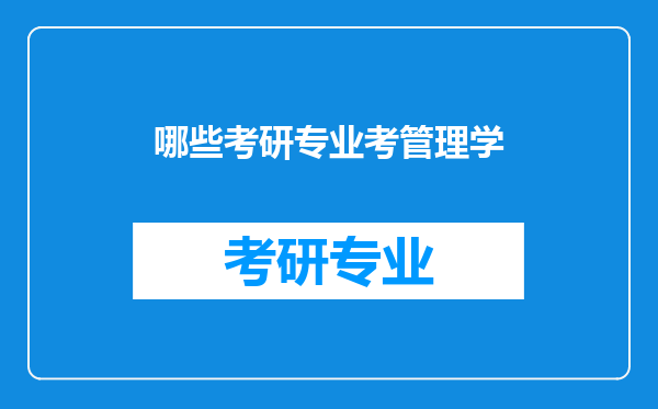 哪些考研专业考管理学