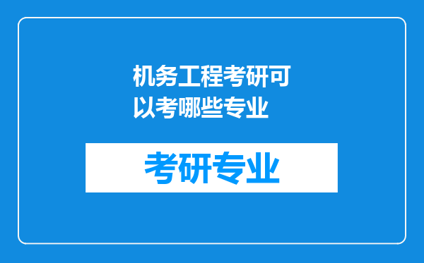 机务工程考研可以考哪些专业