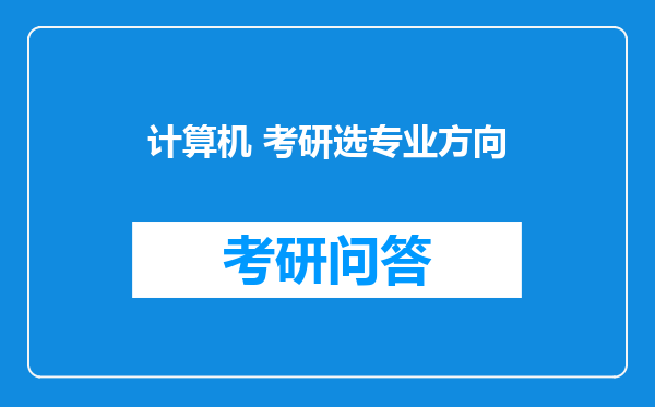 计算机 考研选专业方向