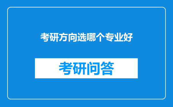 考研方向选哪个专业好