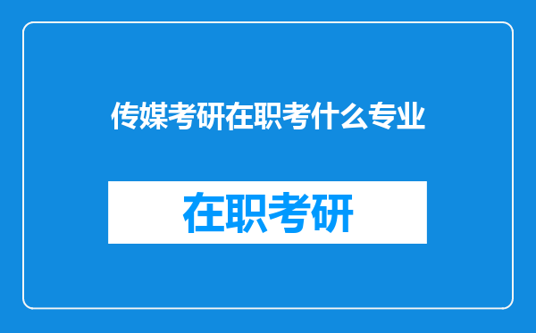 传媒考研在职考什么专业