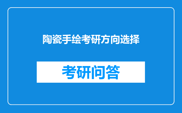 陶瓷手绘考研方向选择