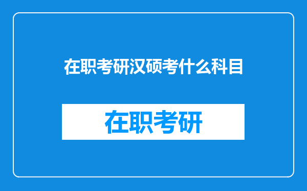 在职考研汉硕考什么科目