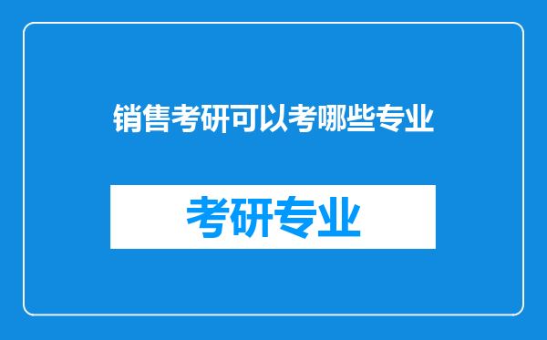 销售考研可以考哪些专业