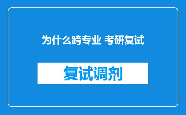 为什么跨专业 考研复试