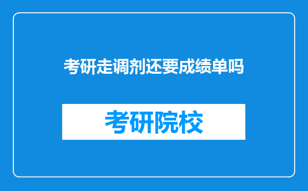 考研走调剂还要成绩单吗