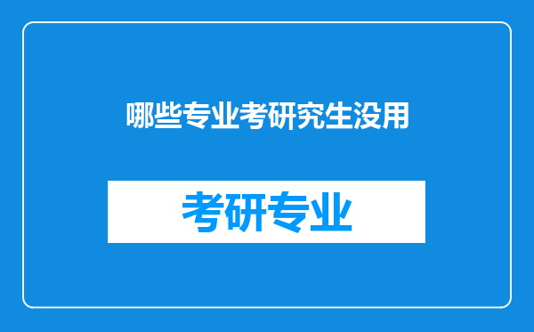 哪些专业考研究生没用