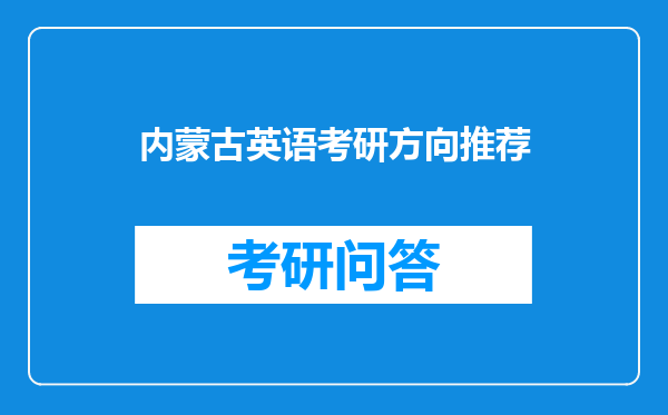 内蒙古英语考研方向推荐