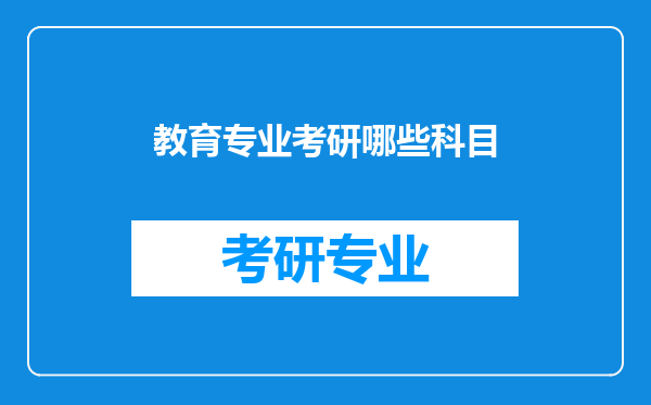 教育专业考研哪些科目