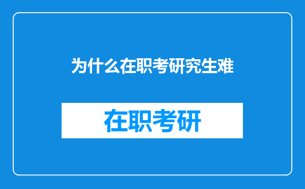 为什么在职考研究生难