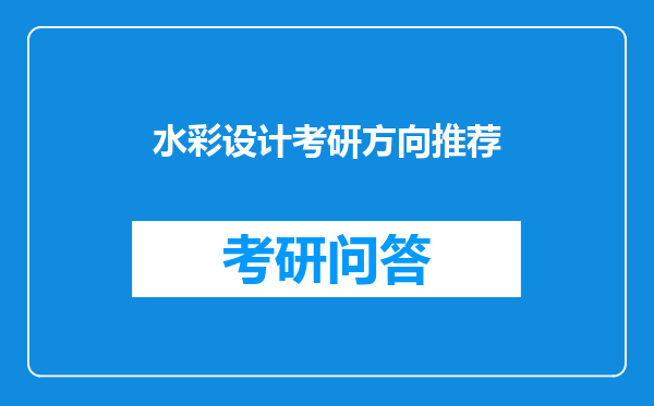 水彩设计考研方向推荐