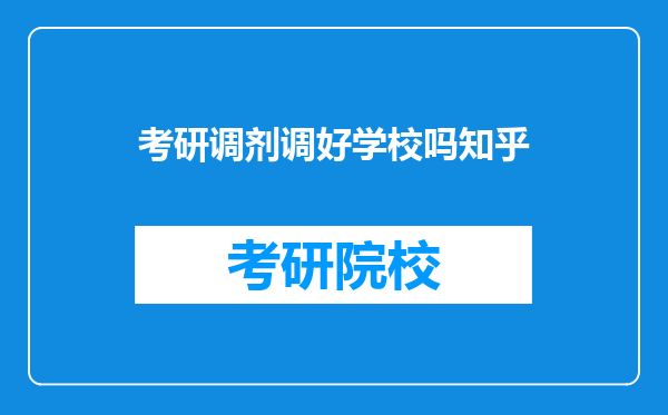 考研调剂调好学校吗知乎