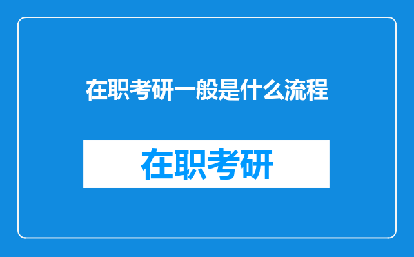 在职考研一般是什么流程