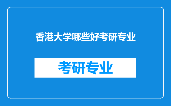 香港大学哪些好考研专业