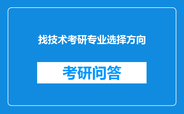 找技术考研专业选择方向