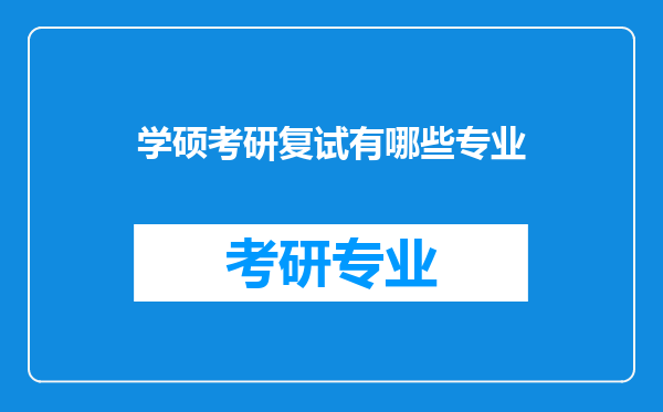 学硕考研复试有哪些专业