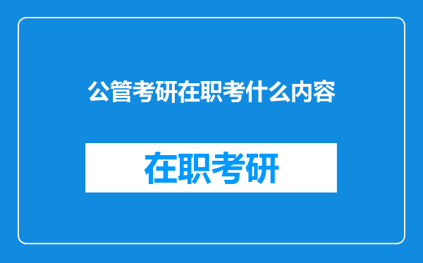 公管考研在职考什么内容