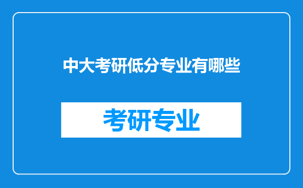 中大考研低分专业有哪些