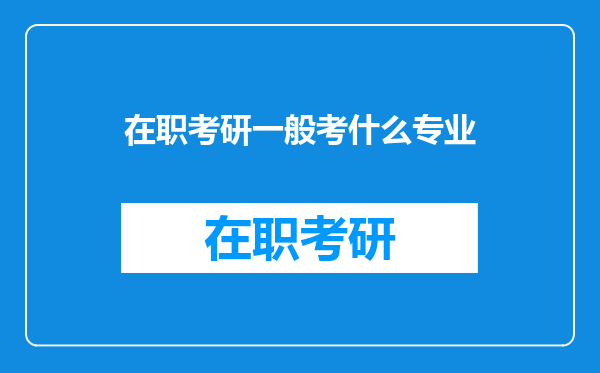 在职考研一般考什么专业