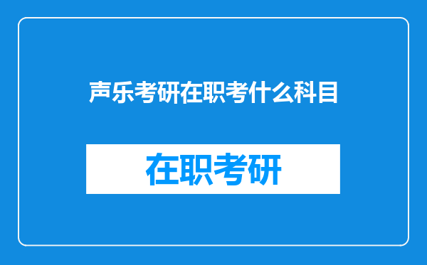 声乐考研在职考什么科目