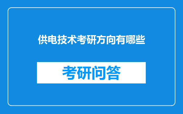 供电技术考研方向有哪些