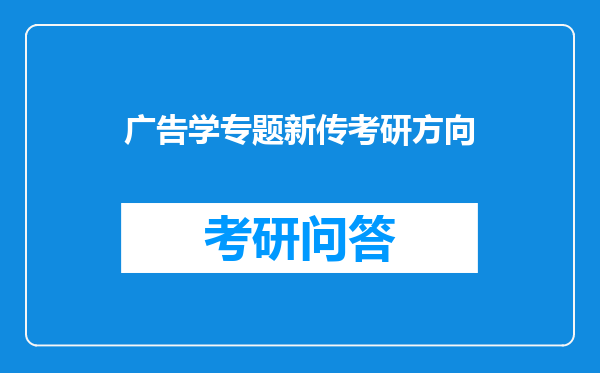 广告学专题新传考研方向