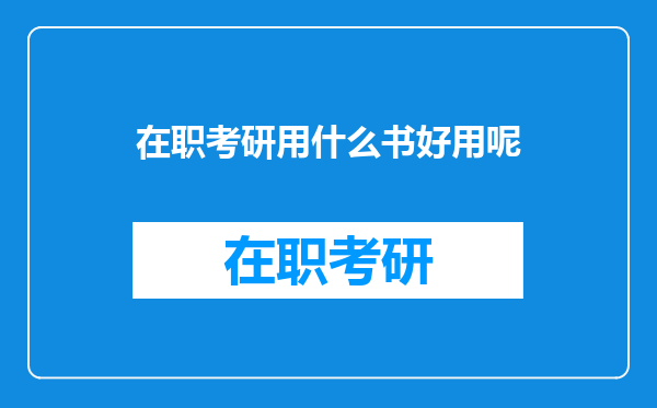 在职考研用什么书好用呢