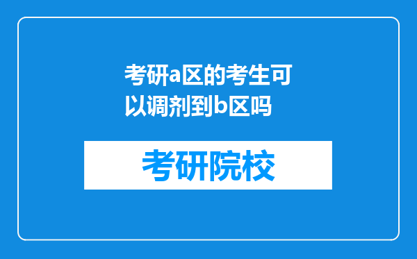 考研a区的考生可以调剂到b区吗