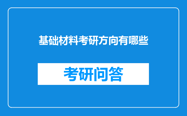 基础材料考研方向有哪些