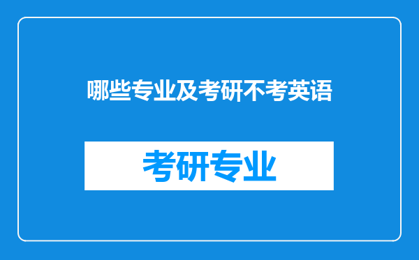 哪些专业及考研不考英语