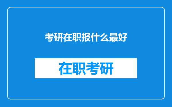 考研在职报什么最好