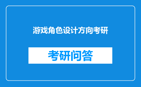 游戏角色设计方向考研