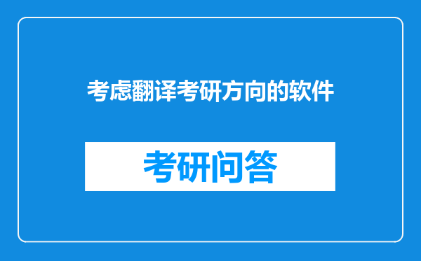 考虑翻译考研方向的软件