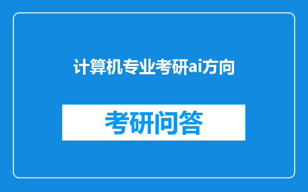 计算机专业考研ai方向