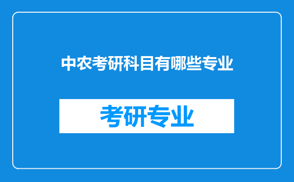 中农考研科目有哪些专业