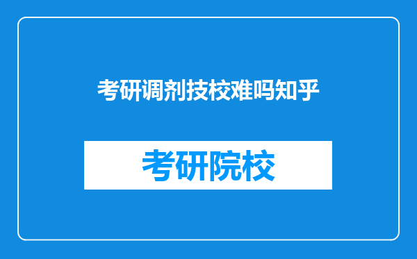 考研调剂技校难吗知乎