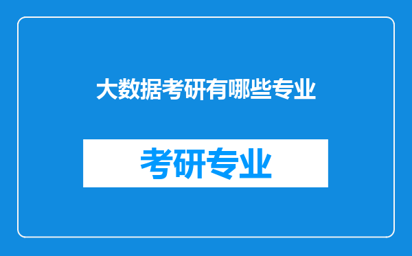 大数据考研有哪些专业