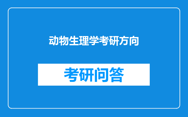 动物生理学考研方向