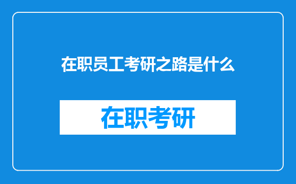 在职员工考研之路是什么