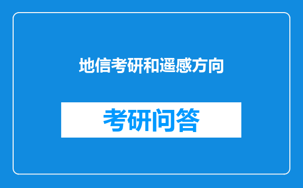 地信考研和遥感方向