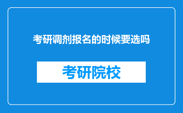 考研调剂报名的时候要选吗