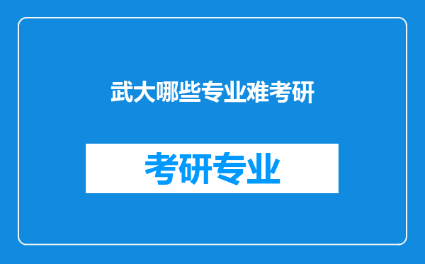 武大哪些专业难考研