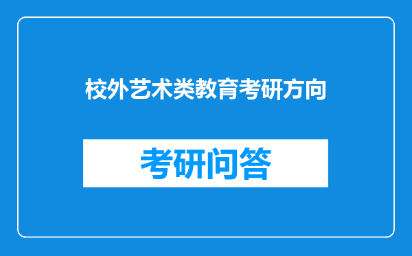 校外艺术类教育考研方向