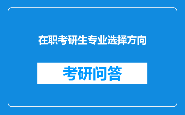 在职考研生专业选择方向